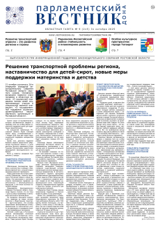 Газета «Парламентский вестник Дона», № 9(215) 31 октября 2025